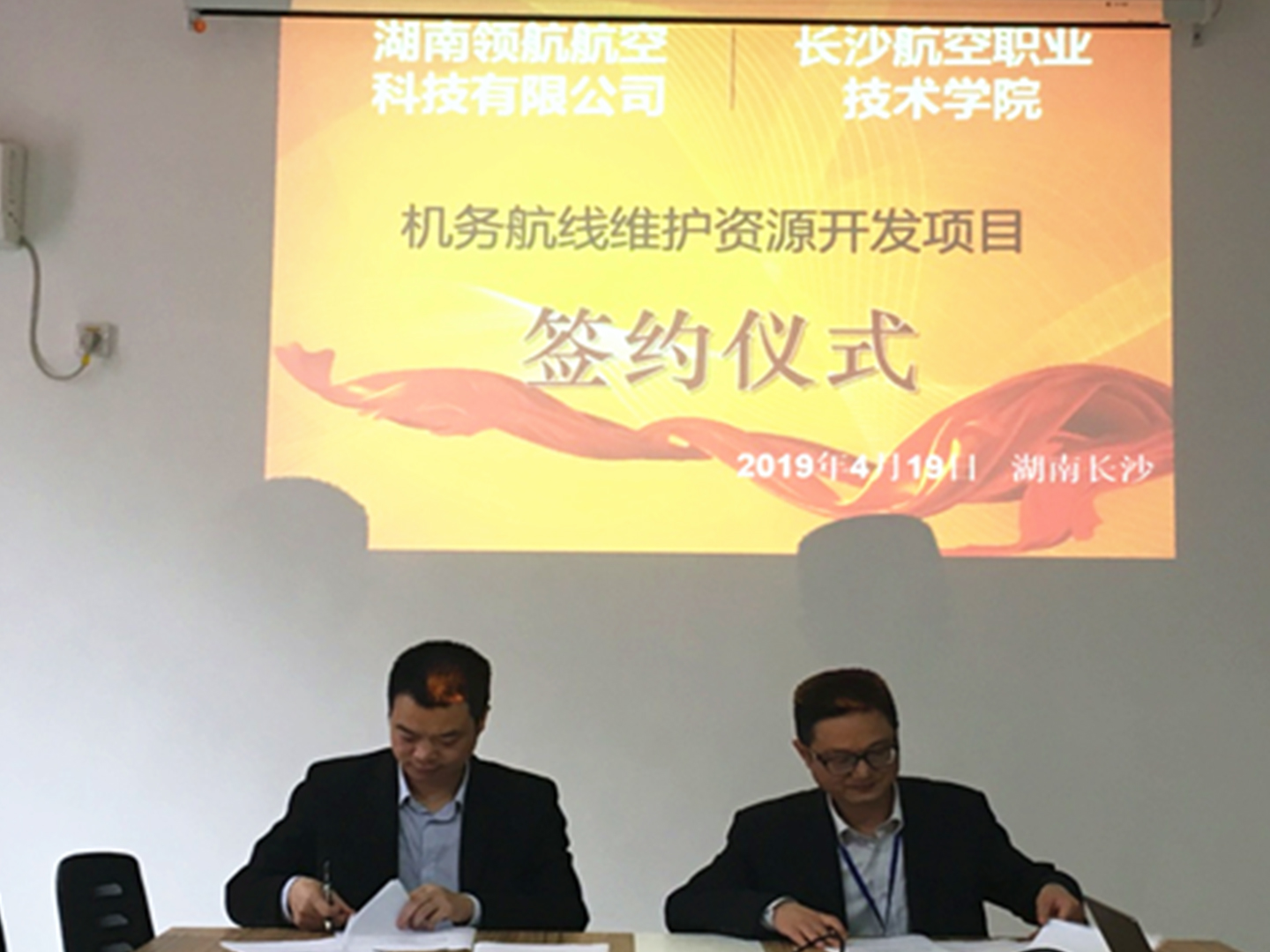 湖南領(lǐng)航航空科技有限公司和長(zhǎng)沙航院聯(lián)合開(kāi)發(fā)航空維修基本技能虛擬仿真軟件、航線(xiàn)維護(hù)虛擬仿真軟件、國(guó)賽虛擬仿真軟件項(xiàng)目簽約儀式